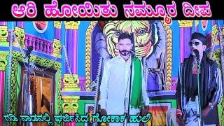 ನ್ಯಾಯ ಯಲ್ಲಿದೆ | ಗಡಿನಾಡಲ್ಲಿ ಗರ್ಜಿಸಿದ ಗೋಕಾಕ ಹುಲಿ Part 1 | Gokak Nataka | Kannada