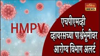 Nashik News एचपीएमव्ही व्हायरसच्या पार्श्वभूमीवर आरोग्य विभाग अलर्ट