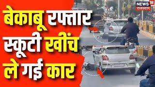 Udaipur News : बेकाबू कार की रफ़्तार,दाव पर जिंदगी हर बार | Rajasthan News | Latest News | Top News