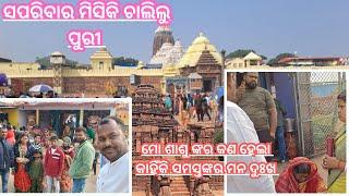 ସପରିବାର ମିସିକି ଚାଲିଲୁ ପୁରୀ ।। ଶାଶୁ ଙ୍କର କଣ ହେଲା, କାହିଁକି ସମସ୍ତଙ୍କ ମନ ଦୁଃଖ।। samuka kitchen and vlog