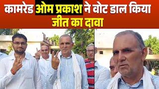 Bhiwani में भी जोरो-शोरों से हो रहा Voting, Congress और CPIM प्रत्याशी Comrade Om Prakash