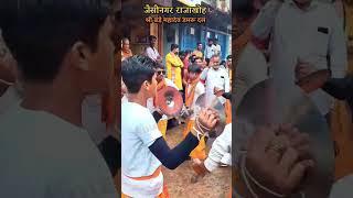 जैसीनगर राजाखोह हनुमान मंदिर  श्री  बड़े महादेव  डमरू दल  जैसीनगर  🛕