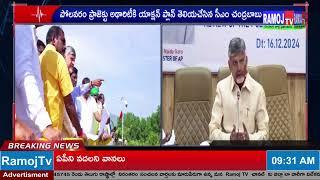 ఏప్రిల్ 2026 నాటికి పోలవరం ప్రాజెక్టు పూర్తి చేస్తామని వెల్లడించిన సీఎం