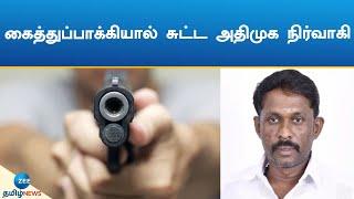 ADMK | fired | Piston | விருதுநகர் அருகே கைத்துப்பாக்கியால் சுட்ட அதிமுக நிர்வாகியால்