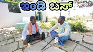 ಇಂಡಿ ಬಸ್ /comedy video