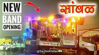 Shivrajya Band Chandwad 55 New Gadi Opening | #Sambhal_Kawadi | शिवराज्य बँड चांदवड | New Gadi