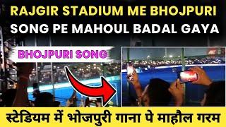 RAJGIR INTERNATIONAL STADIUM || राजगीर हॉकी स्टेडियम में भोजपुरी गाने पर माहौल गरम || बिहार नालंदा