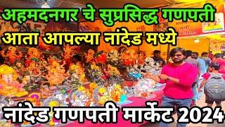 अहमदनगर चे सुप्रसिद्ध गणपती आपल्या नांदेड मध्ये|Ganpati Market 2024|गणपती मार्केट नांदेड|Nanded