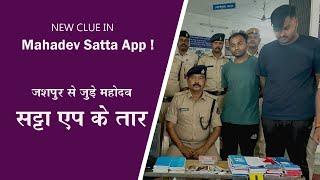 jashpur: NEW CLUE IN Mahadev Satta App..जशपुर से जुड़े महादेव सट्टा एप के तार..||swadeshnews||