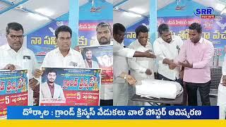 దోర్నాల : గ్రాండ్ క్రిస్మస్ వేడుకలు వాల్ పోస్టర్ ఆవిష్కరణ SRRNEWSTELUGU