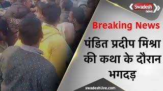 Breaking News : मेरठ में हाथरस की तरह कांड! पंडित प्रदीप मिश्रा की कथा में मची भगदड़, देखें वीडियो