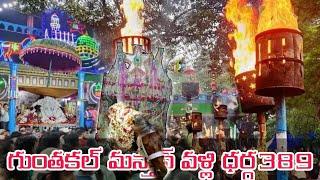 గుంతకల్ మస్తాన్ వళి దర్గా షంషేర్ 389 ఊరుషు,