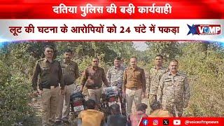 VIDEO NEWS: दतिया पुलिस की बड़ी कार्यवाही,लूट की घटना के आरोपियों को महज इतने घंटो में पकड़ा