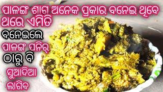 ପାଳଙ୍ଗ ଶାଗ ତ ଅନେକ ପ୍ରକାର ବନେଇ ଥିବେ ଏମିତି କେବେ ବନେଇ ଚନ୍ତି କି //ପାଳଙ୍ଗ ପନିର୍ ଠାରୁ ବି ସୁଆଦିଆ ଲାଗିବ