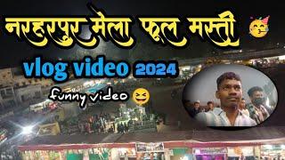 🎀 नरहरपुर मेला 2024 || फूल मस्ती Vlog Video||#cgcomedyvlog 🥳