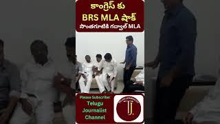 కాంగ్రెస్ కు BRS MLA షాక్ | సొంతగూటికి గద్వాల్ MLA|BRS shock to Congress|Telugu Journalist