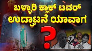 Ballari :ಬಳ್ಳಾರಿ ಕ್ಲಾಕ್ ಟವರ್ ಉದ್ಘಾಟನೆ ಯಾವಾಗ..? | Ballari | Clocktower |CM | Congress| Bharathreddy |