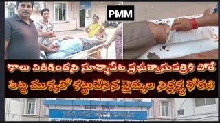 pmm news//సూర్యాపేట లో కాలువిరిగింది పిండి కట్టు వేయండి అని వెళితే అట్ట ముక్క పెట్టి కట్టు కట్టారు