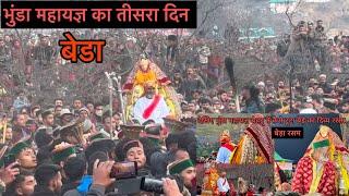 भुंडा महयज्ञ का तीसरा दिन || बेडा || day 3 || spail valley || rohru || village culture || ￼ mountain