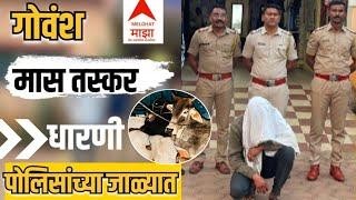 MELGHAT DHARNI : गौ #तस्करांचा CODE झाला डीकोड पोलिसांच्या लागले हाती.