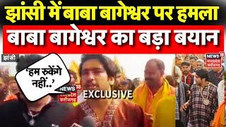 Baba Bageshwar Attacked in Jhansi : हमले के बाद Pandit Dhirendra Krishna Shastri का बड़ा बयान  | TOP