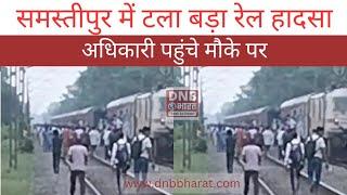 समस्तीपुर में टला बड़ा रेल हादसा, खुदीराम बोस पूसा रेलवे स्टेशन के समीप...