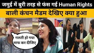 #जमुई में बुरी तरह से फंस गई #Human Rights बाली #Kanchan Maidam देखिए क्या हुआ