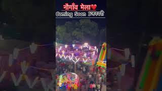 #naugaon #mela #shorts #viral ##नौगांव का मेला देखने आना हे सबको gys