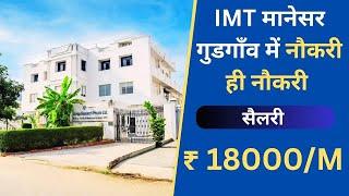 IMT मानेसर गुड़गांव में नौकरी | #Jobinmanesar #Jobingurgaon | Salary 18000 par Month