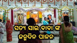 ସତ୍ୟସାଇ ବାବା ଙ୍କ 99 ତମ ଜନ୍ମ ମହୋତ୍ସବ ବଲାଙ୍ଗିର ରୁଗୁଡ଼ି ପଡ଼ା ସ୍ତିତ ସାଇ ମନ୍ଦିର ରେ ପାଳନ ହେଇ ଯାଇଛି