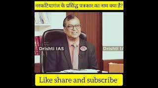 नरकटियागंज के प्रसिद्ध पत्रकार का नाम क्या है//UPSC interview//Drishti IAS