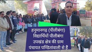 हनुमानगढ़ (पीलीबंगा) विद्यार्थियों पीलीबंगा उपखंड क्षेत्र की ग्राम पंचायत पण्डितांवाली से हैं