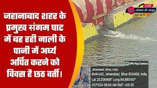 जहानाबाद शहर के प्रमुख स॑गम घाट में बह रही नाली के पानी में अर्घ्य अर्पित करने को विवस है छठ वर्ती।