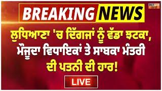 ਲੁਧਿਆਣਾ 'ਚ ਦਿੱਗਜਾਂ ਨੂੰ ਵੱਡਾ ਝਟਕਾ,ਮੌਜੂਦਾ ਵਿਧਾਇਕਾਂ ਤੇ ਸਾਬਕਾ ਮੰਤਰੀ ਦੀ ਪਤਨੀ ਦੀ ਹਾਰ ! live