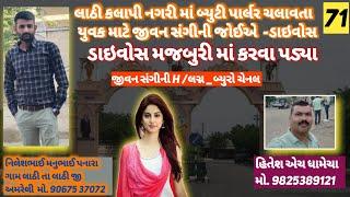 લાઠી કલાપી નગરી માં બ્યુટી પાર્લર ચલાવતા યુવક માટે જીવન સંગીની જોઈએ -ડાઇવોસ /જીવન સંગીની /HHDHAMECHA