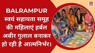 #balrampur  : स्वयं सहायता समूह की महिलाएं हर्बल अबीर गुलाल बनाकर हो रही है आत्मनिर्भर।