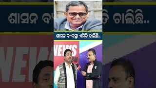 ଶାସନ ବ୍ୟବସ୍ଥା ଏମିତି ଚାଲିଛି Politics |