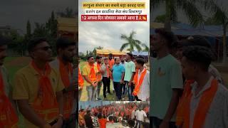 12 अगस्त दिन सोमवार बजरंग दल कावरिया सेवा संघ बिश्रामपुर सरगुजा संभाग का सबसे बड़ा कावड़ यात्रा