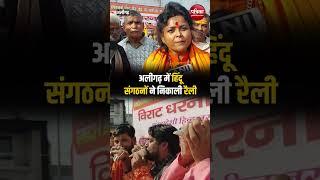 Aligarh News : अलीगढ़ में हिंदू संगठनों ने निकाली रैली #shorts  | Rajasthan Patrika