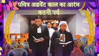 कटनी पर्व | अडवेंट काल | Advent | G.E.L. Church | Simdega | Budhratoli |