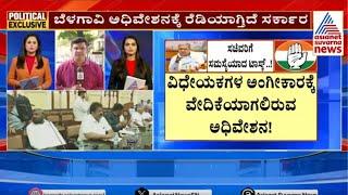 ಬೆಳಗಾವಿ ಅಧಿವೇಶನಕ್ಕೂ ಮುನ್ನ ಸಿಎಂ ಅಲರ್ಟ್‌ | Belagavi Winter Session 2024 | Kannada News | Suvarna News