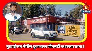 Gst Reid In Muktainagar : मुक्ताईनगर येथील दुकानावर जीएसटी पथकाचा छापा !