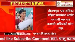 श्रीरामपूर:-भ्रष्ट अंबिका महिला पतसंस्था,मनमानी कारभार करणारे अधिकारी यांना तक्रारदारांचा दणका.