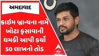 Ahmedabad Fraud | સસ્પેન્ડેડ પોલીસે ક્રાઇમ બ્રાન્ચના નામે ખોટા ફસાવાની ધમકી આપી કર્યો 50 લાખનો તોડ