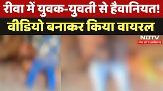 Rewa में युवक-युवती से हैवानियत! वीडियो बनाकर किया वायरल | Viral Video | Madhya Pradesh | Crime News