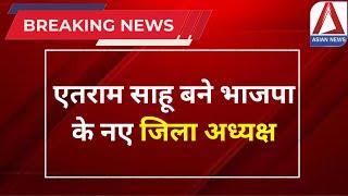 Mahasamund Breaking: एतराम साहू बने भाजपा के नए जिला अध्यक्ष | BJP Update