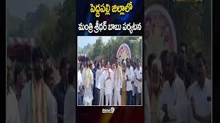 Minister Sridhar Babu Visit Peddapalli District | పెద్దపల్లి జిల్లాలో మంత్రి శ్రీధర్ బాబు పర్యటన |