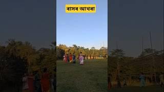 ৰাসৰ আখৰা চলি আছে | ৰহা অঞ্চলৰ      পহুপুৰি  গাওঁৰ নামঘৰ বালিত | aasames video. Sort volg