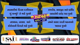 NAVSARI LIVE:- નવસારીમાં દિવસ દરમ્યાન બનેલી મહત્વની ઘટનાઓ જાણવા જુવો અમારું ઝટપટ બુલેટીન:-17/02/2025