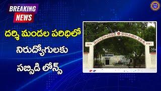 దర్శి మండల పరిధిలో నిరుద్యోగులకు సబ్సిడి లోన్స్ | Mana Darsi News |